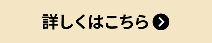 詳しくはこちら