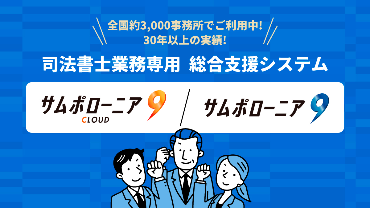 司法書士業務専用 総合支援システム サムポローニア9 / 9CLOUD